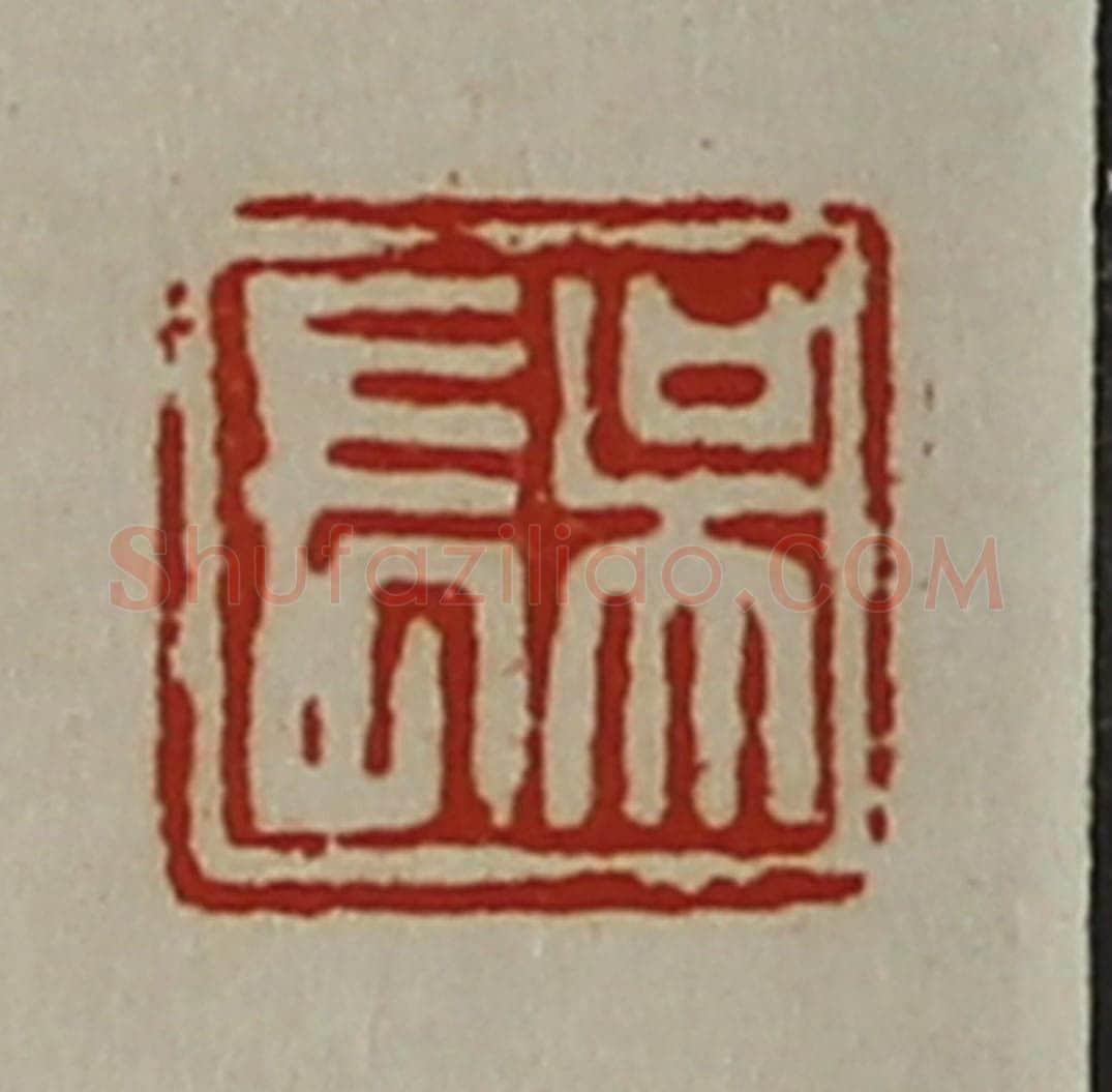 清 陈介祺藏并辑 篆刻印章作品《吴长》