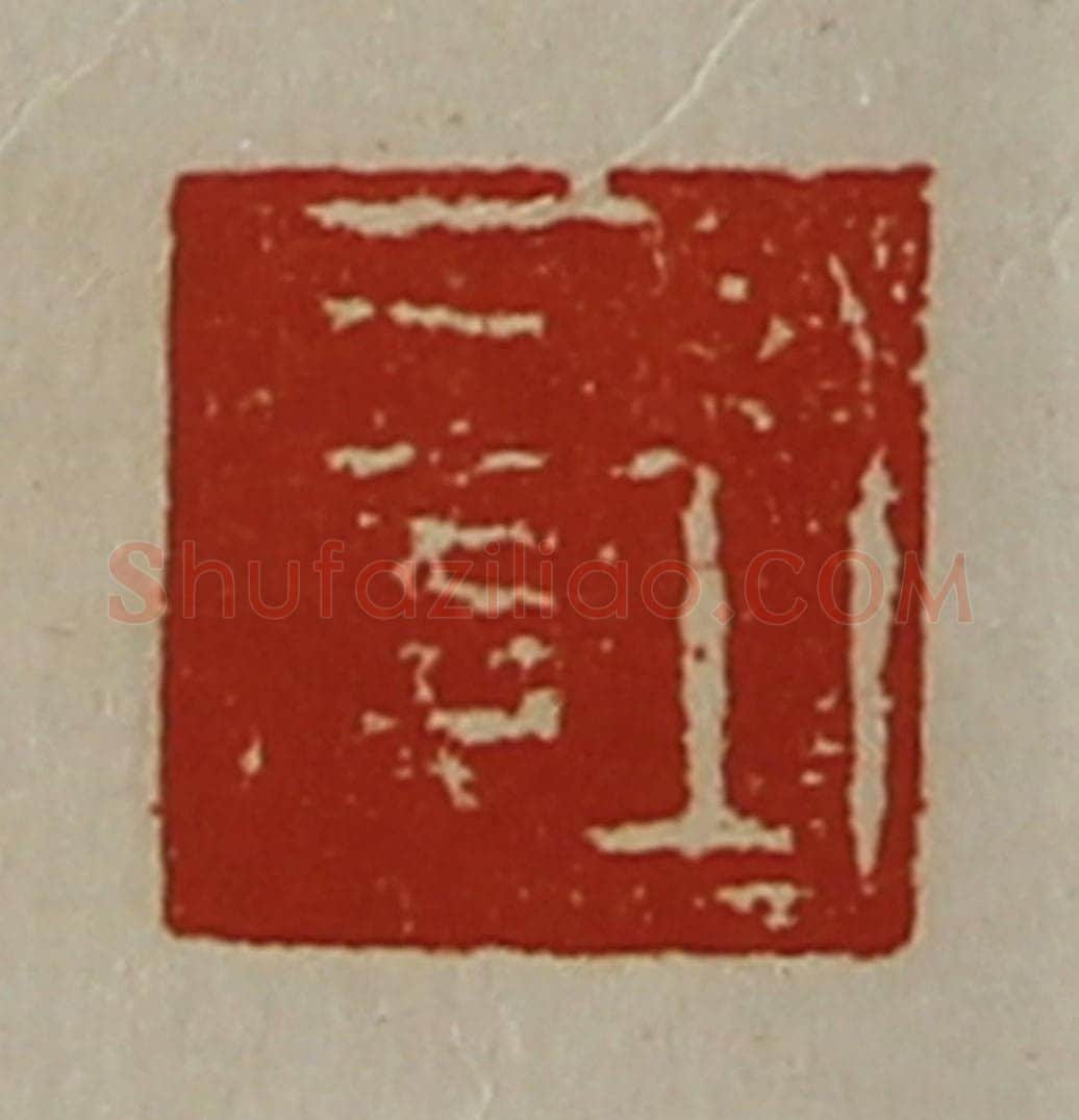 清 陈介祺藏并辑 篆刻印章作品《王信》