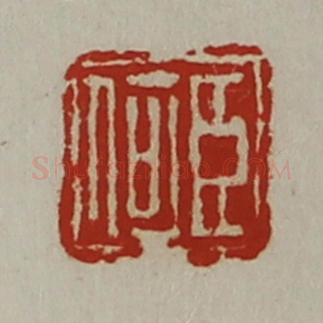 清 陈介祺藏并辑 篆刻印章作品《臣何》