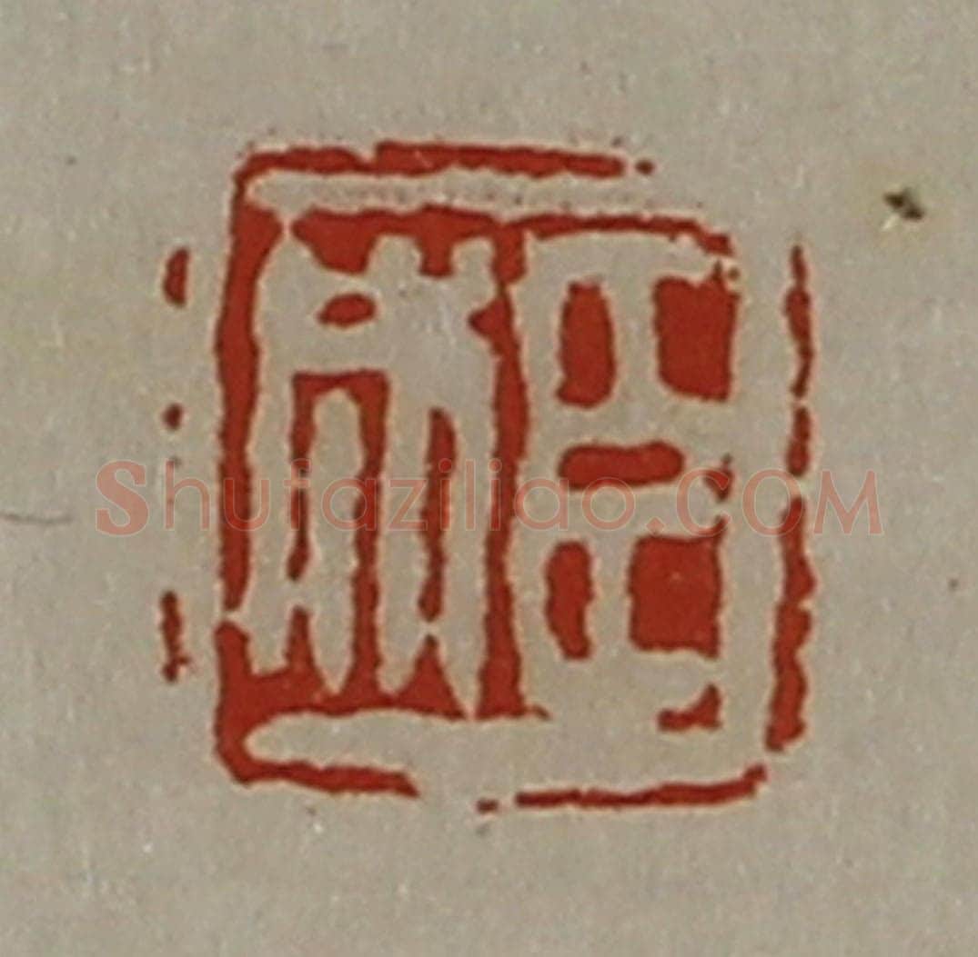 清 陈介祺藏并辑 篆刻印章作品《臣成》
