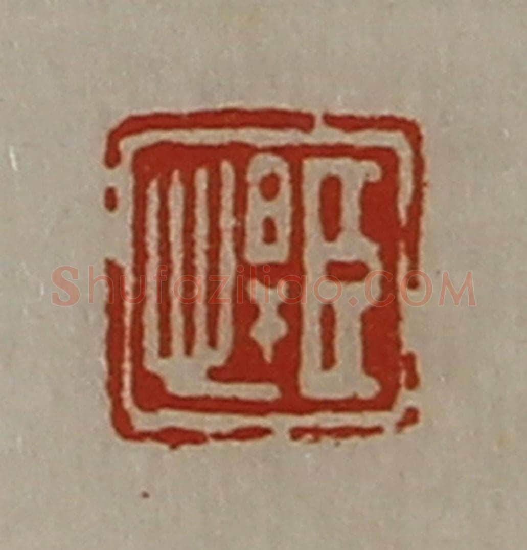 清 陈介祺藏并辑 篆刻印章作品《臣悍》