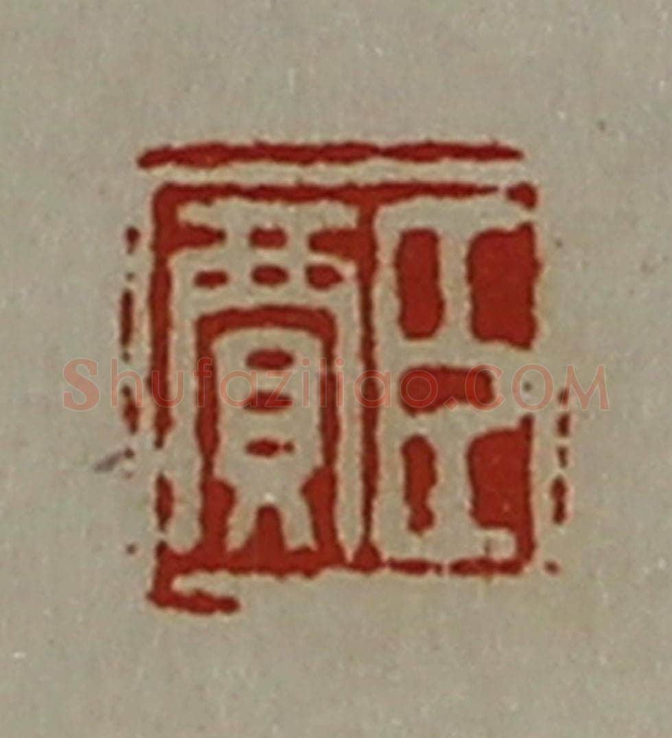 清 陈介祺藏并辑 篆刻印章作品《臣贾》