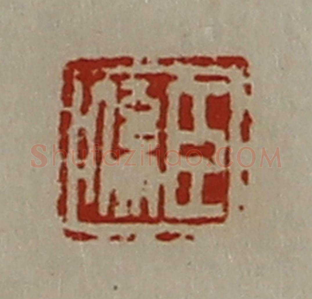 清 陈介祺藏并辑 篆刻印章作品《臣系》