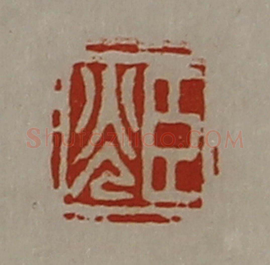 清 陈介祺藏并辑 篆刻印章作品《臣光》