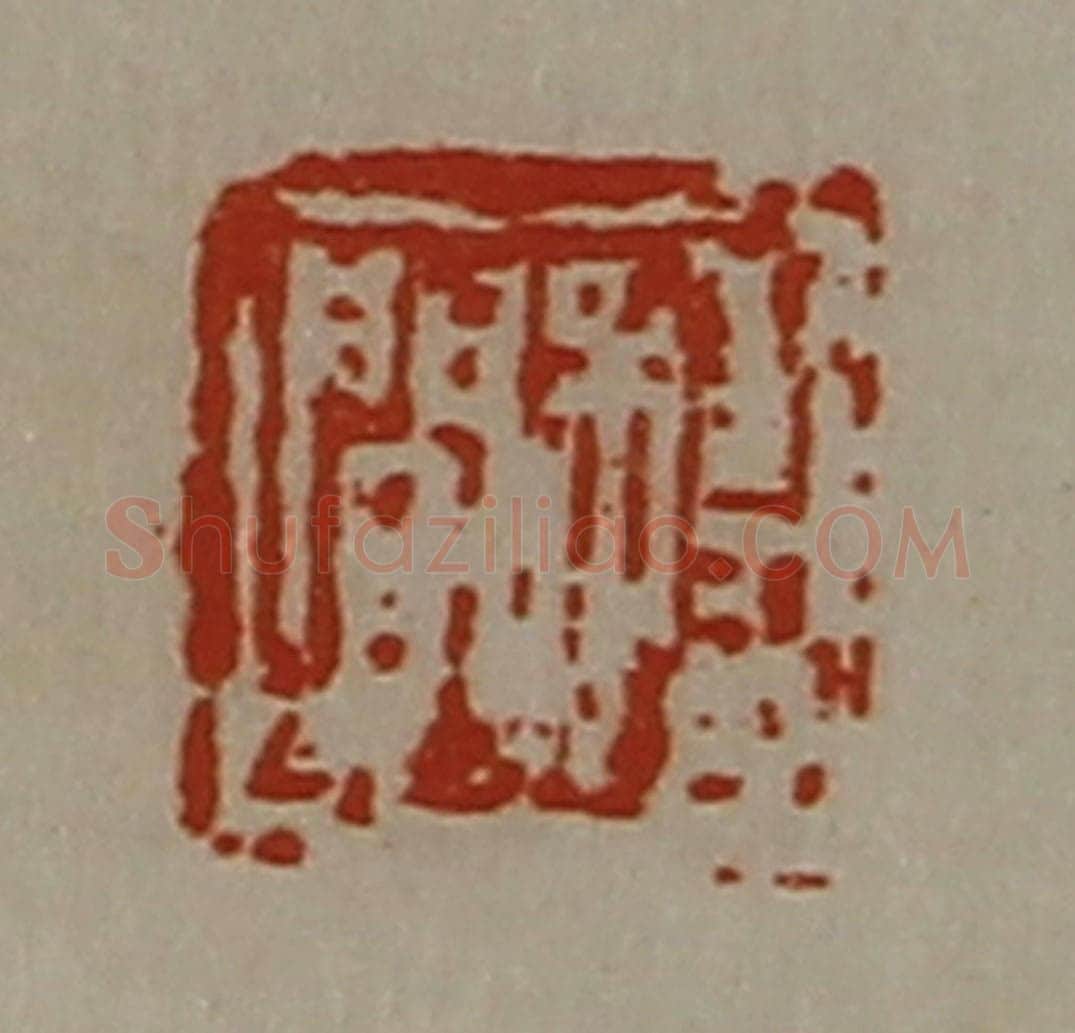 清 陈介祺藏并辑 篆刻印章作品《程闻》