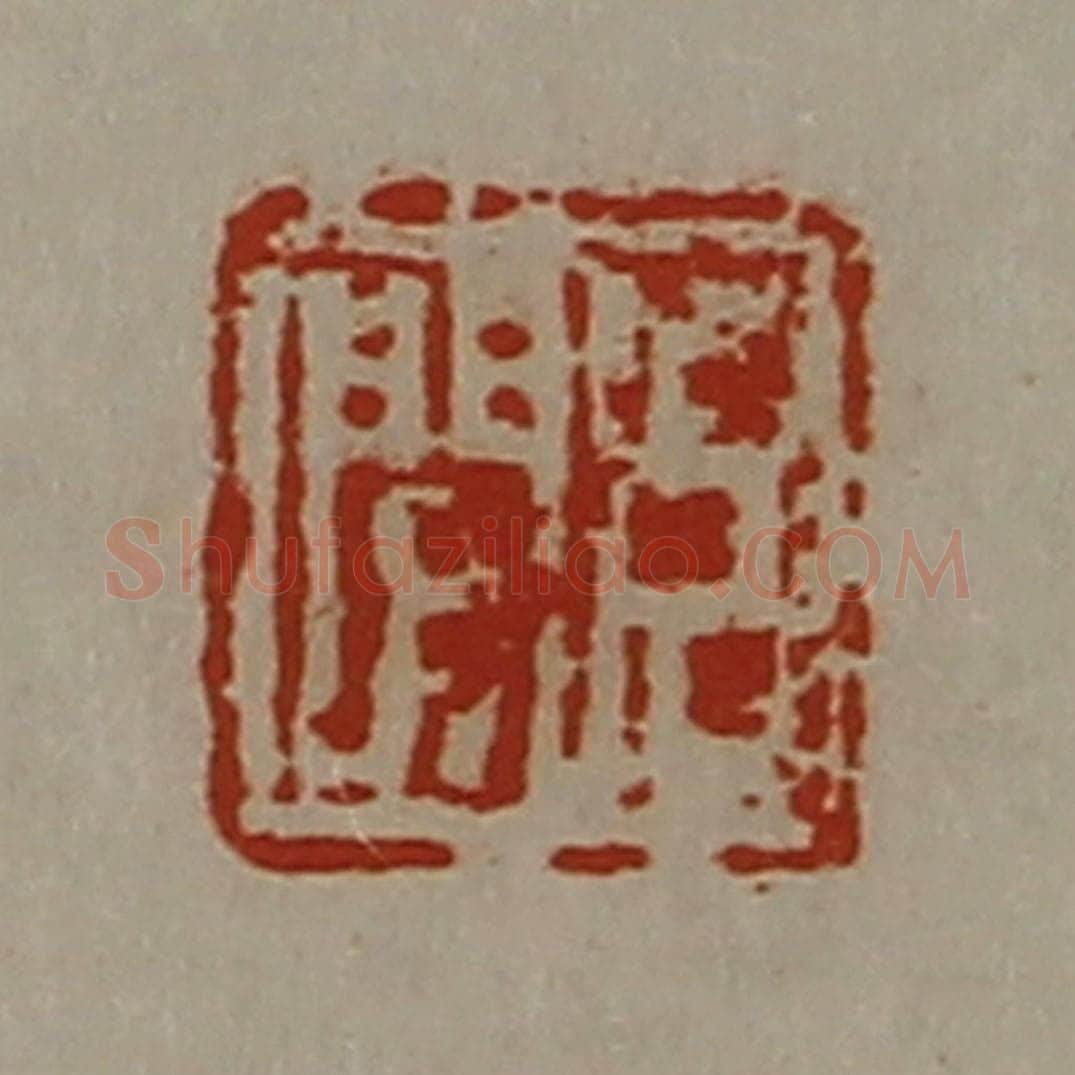 清 陈介祺藏并辑 篆刻印章作品《臣闻》
