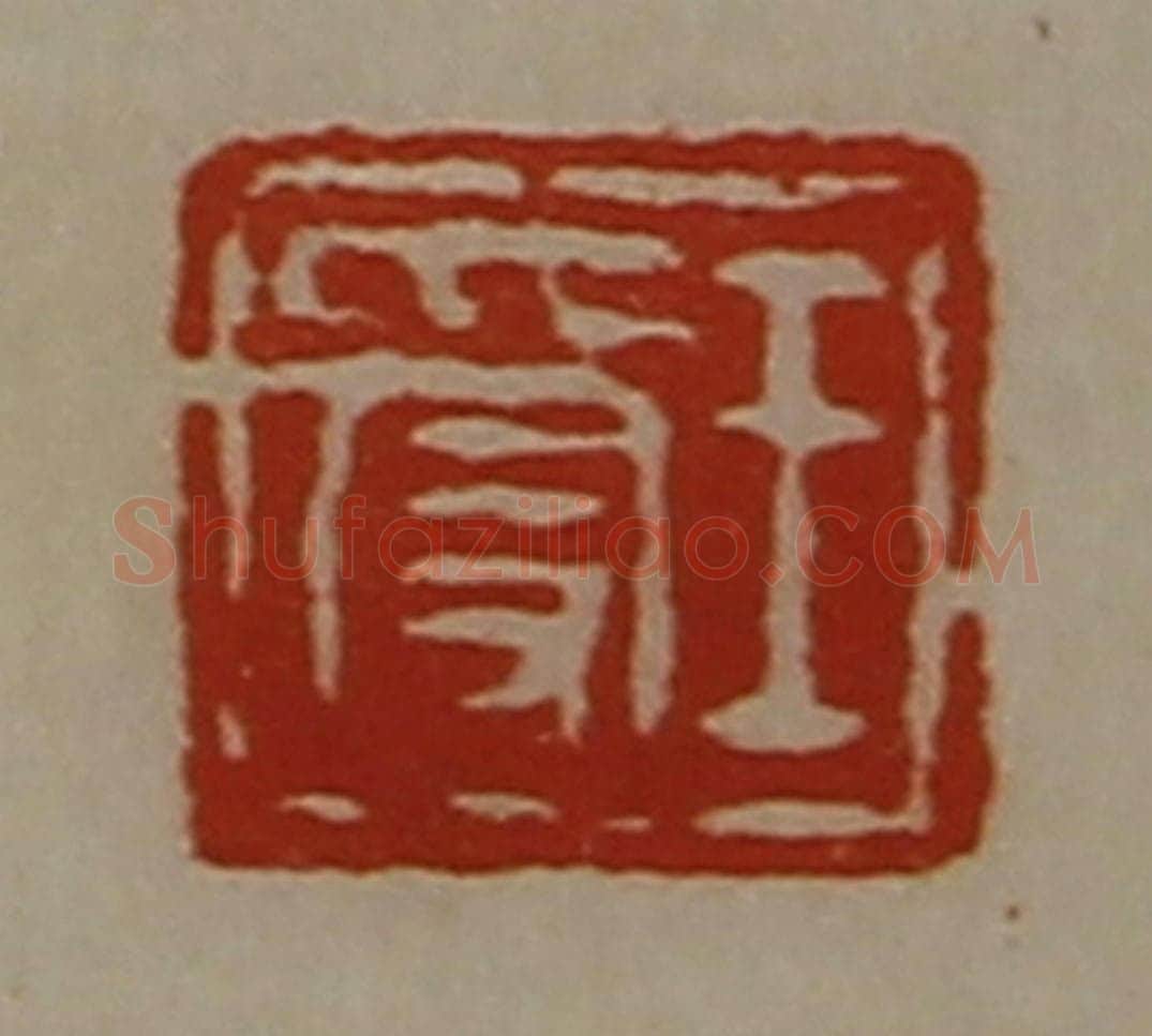 清 陈介祺藏并辑 篆刻印章作品《王受》