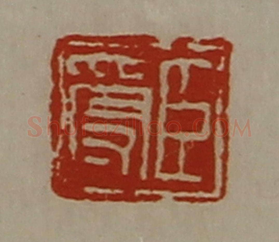 清 陈介祺藏并辑 篆刻印章作品《臣受》