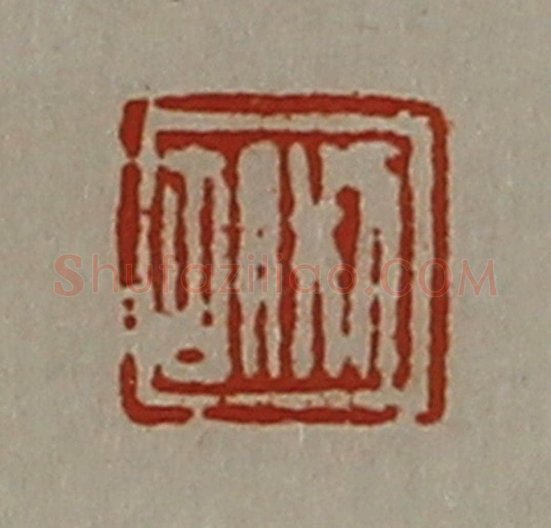 清 陈介祺藏并辑 篆刻印章作品《刑胡》
