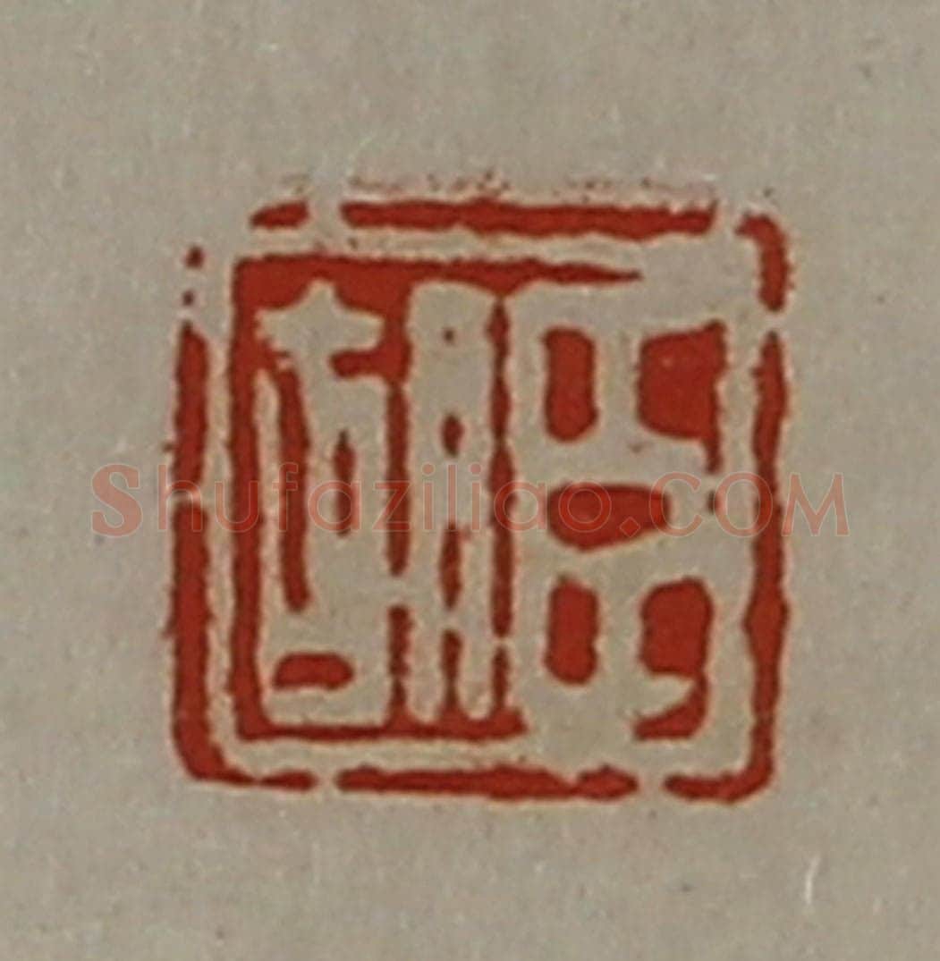 清 陈介祺藏并辑 篆刻印章作品《臣胡》