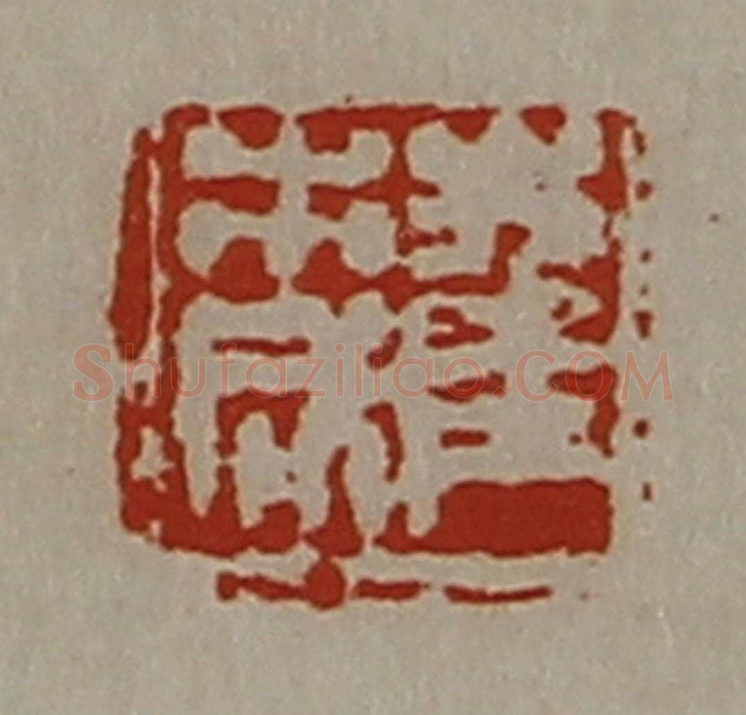清 陈介祺藏并辑 篆刻印章作品《崔市成》