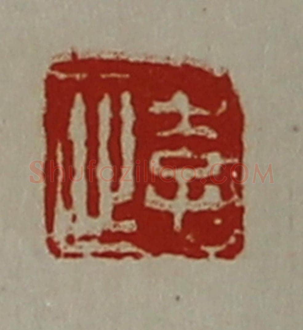 清 陈介祺藏并辑 篆刻印章作品《李止》