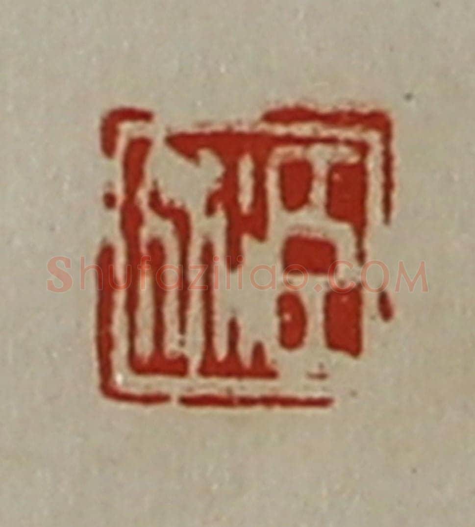 清 陈介祺藏并辑 篆刻印章作品《臣衍》