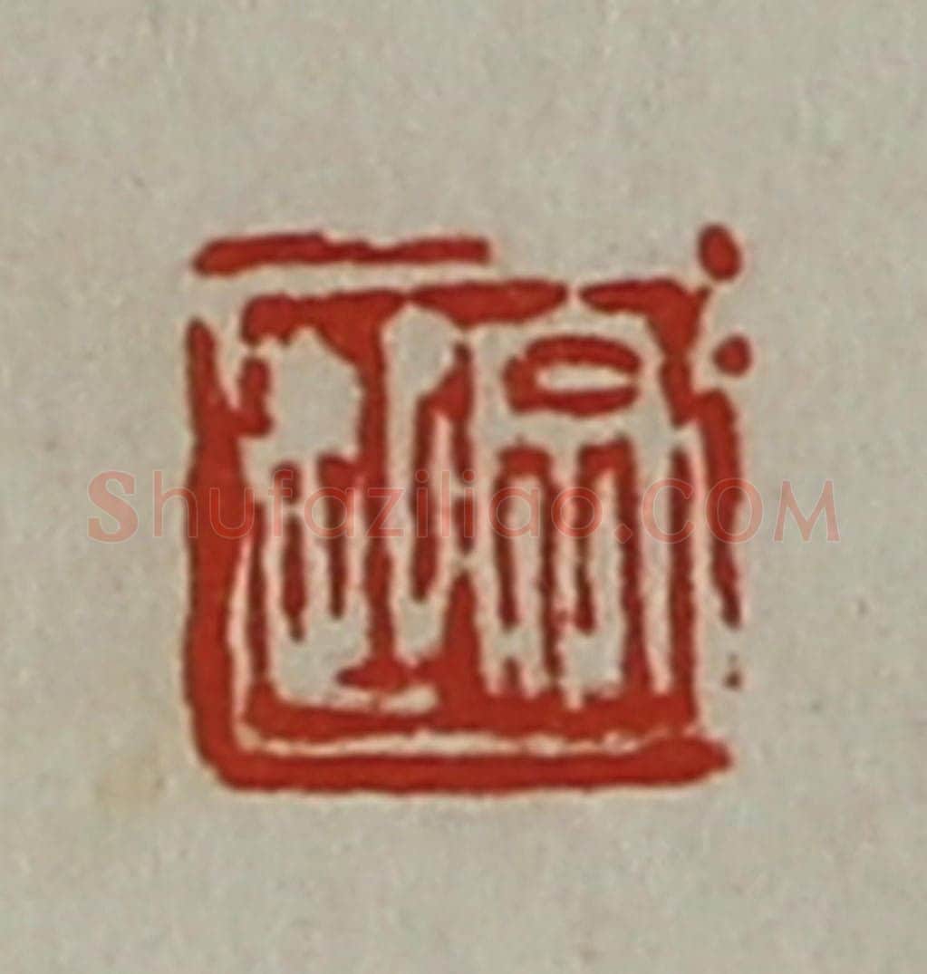 清 陈介祺藏并辑 篆刻印章作品《宗起》