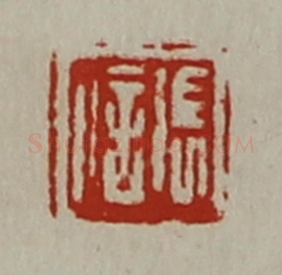 清 陈介祺藏并辑 篆刻印章作品《张信》