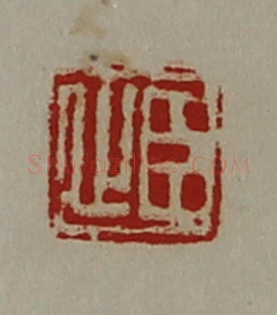 清 陈介祺藏并辑 篆刻印章作品《臣止》