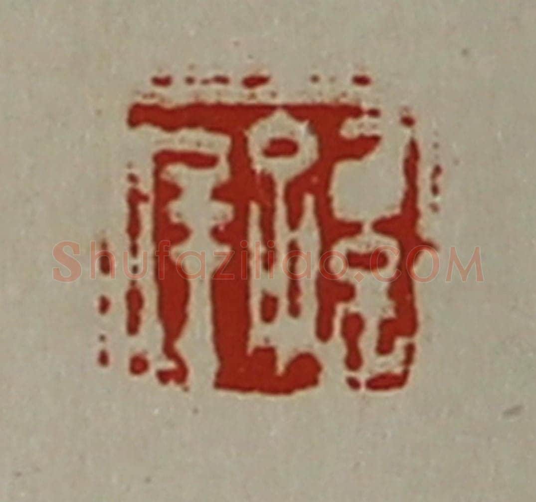 清 陈介祺藏并辑 篆刻印章作品《孙庠》
