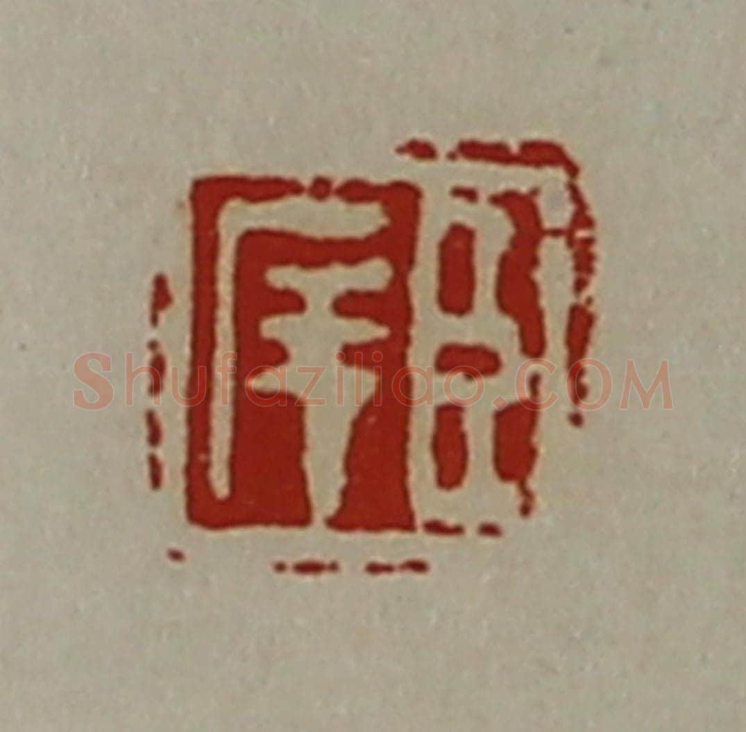 清 陈介祺藏并辑 篆刻印章作品《臣庠》