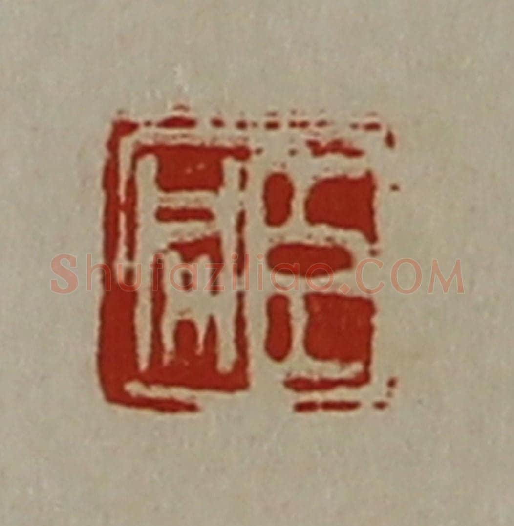 清 陈介祺藏并辑 篆刻印章作品《臣咸》