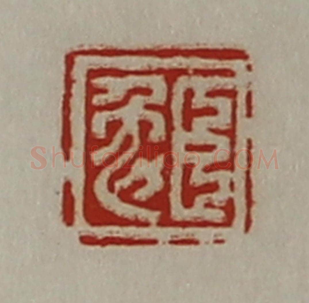 清 陈介祺藏并辑 篆刻印章作品《臣勉》