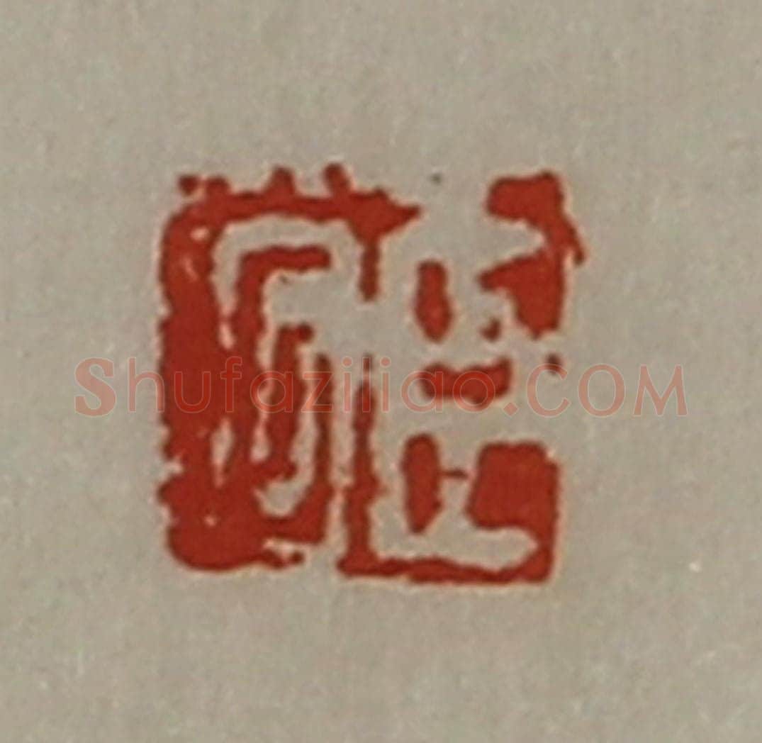 清 陈介祺藏并辑 篆刻印章作品《臣何》