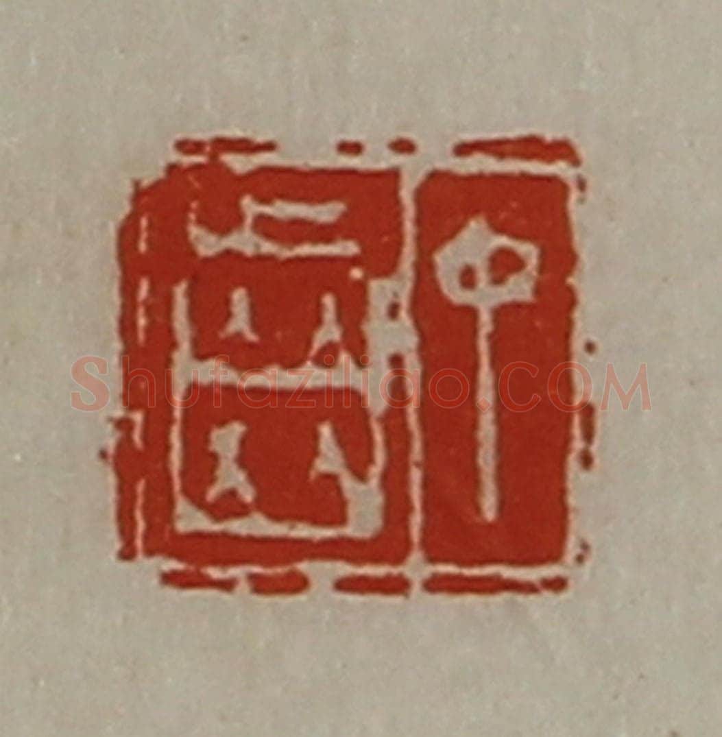 清 陈介祺藏并辑 篆刻印章作品《丁齿》