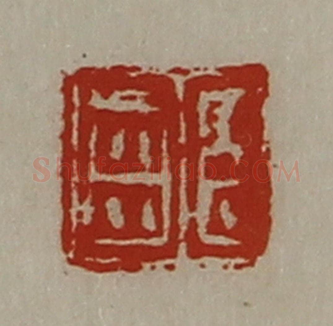 清 陈介祺藏并辑 篆刻印章作品《臣齿》