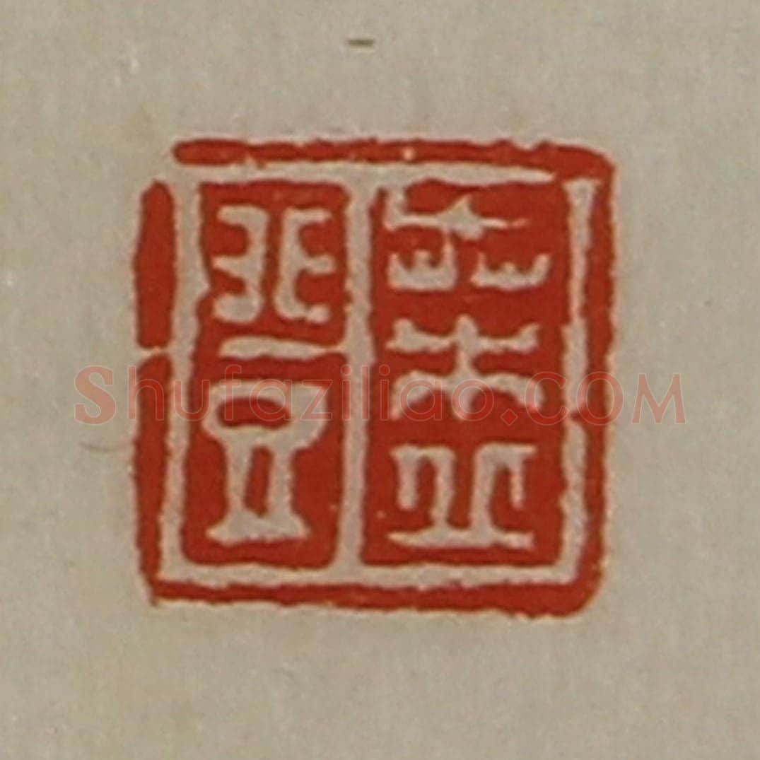 清 陈介祺藏并辑 篆刻印章作品《桑丘登》
