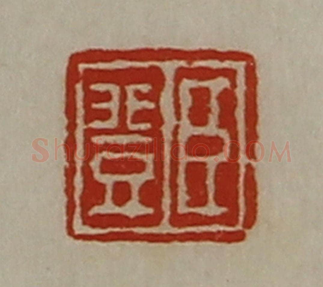 清 陈介祺藏并辑 篆刻印章作品《臣登》