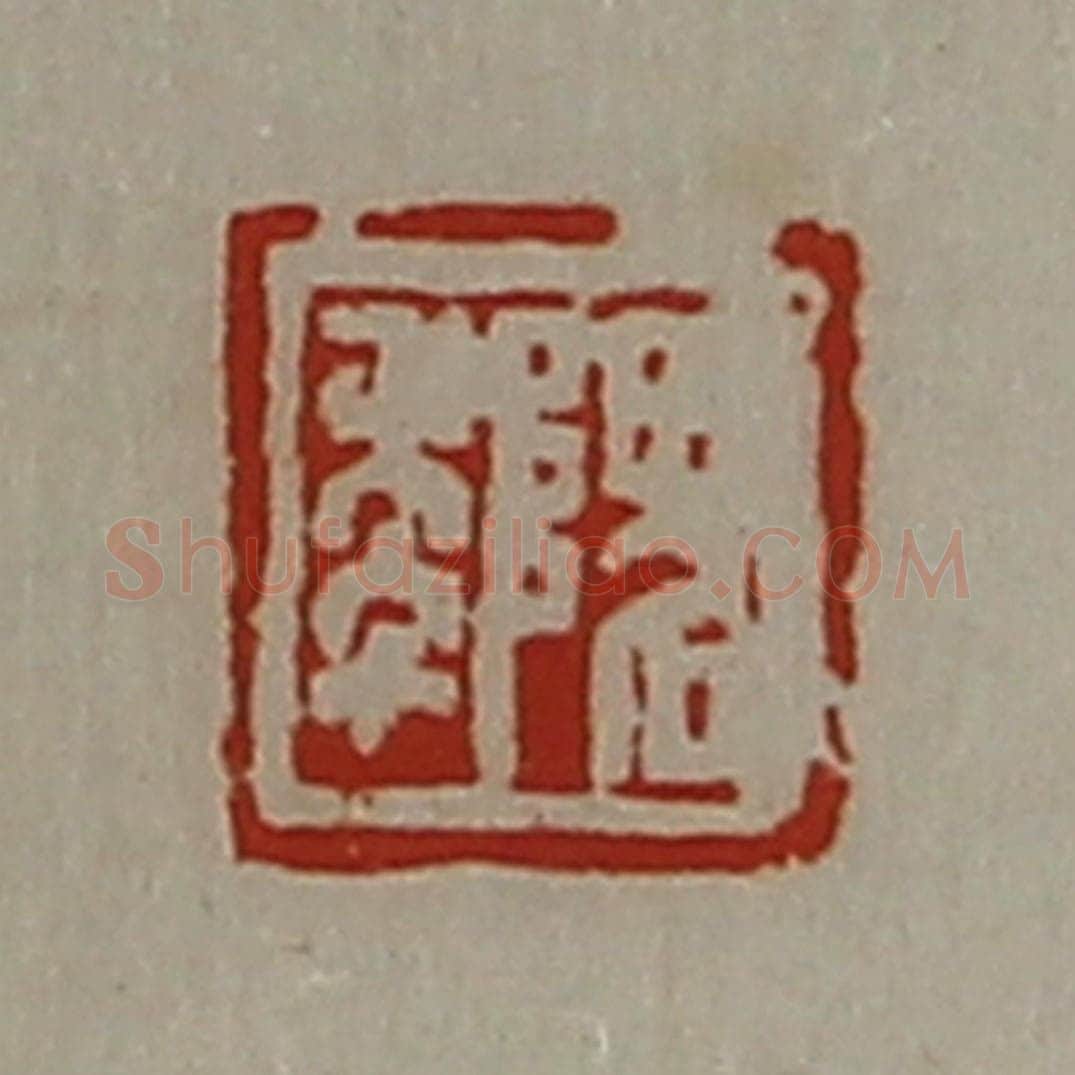清 陈介祺藏并辑 篆刻印章作品《隗年》