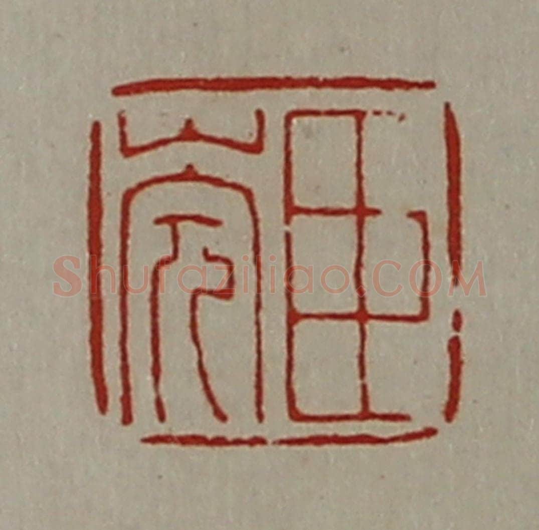 清 陈介祺藏并辑 篆刻印章作品《臣(山完)》