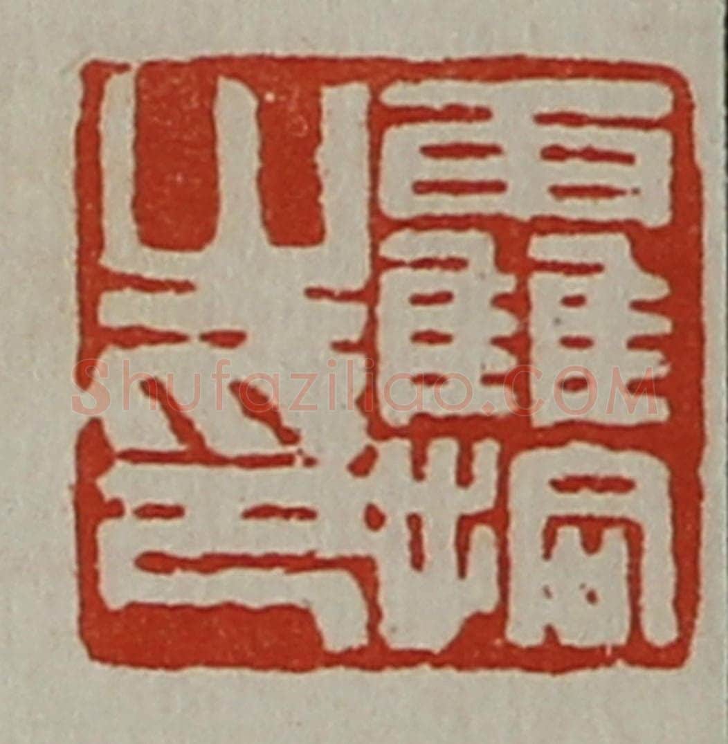 清 陈介祺藏并辑 篆刻印章作品《靃拾之印》