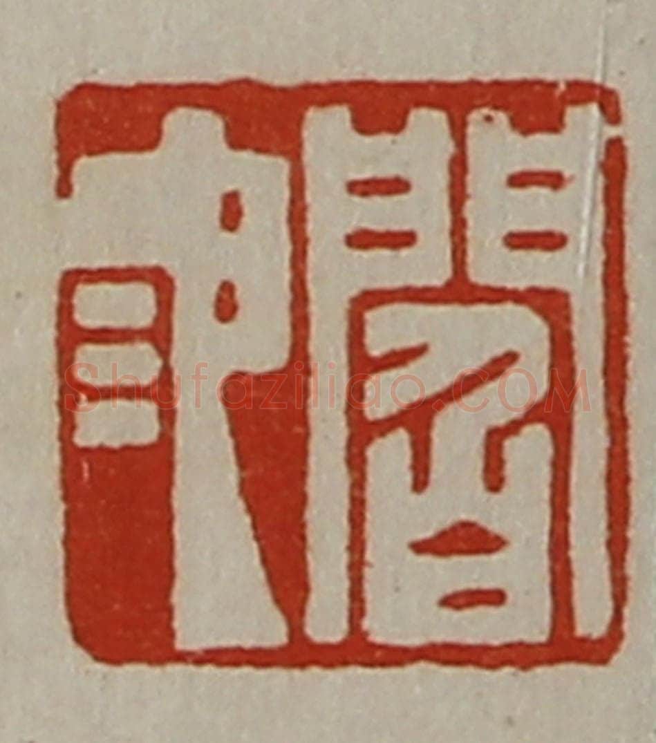 清 陈介祺藏并辑 篆刻印章作品《阎池》