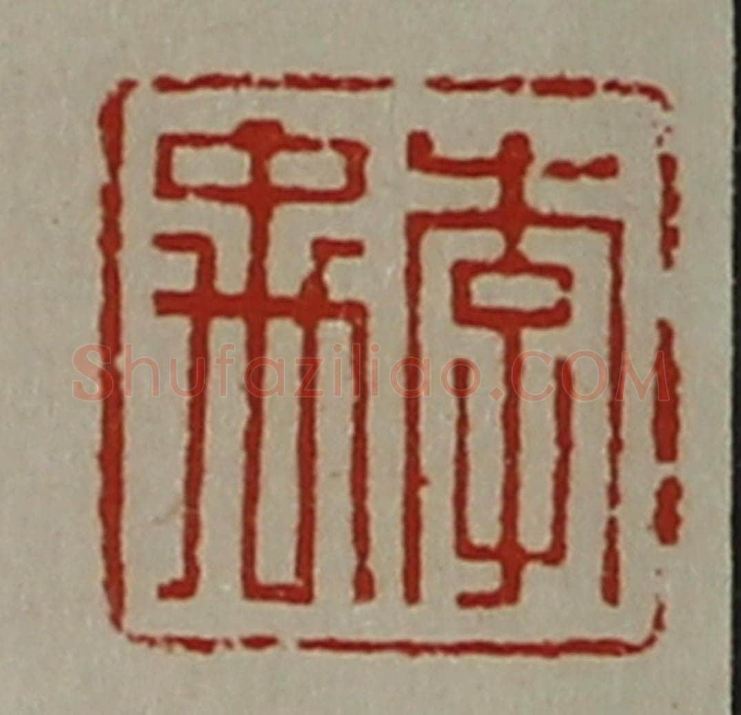 清 陈介祺藏并辑 篆刻印章作品《李禹》