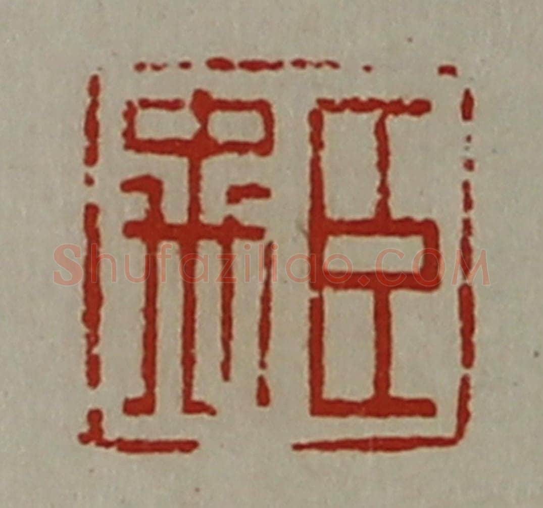 清 陈介祺藏并辑 篆刻印章作品《臣禹》