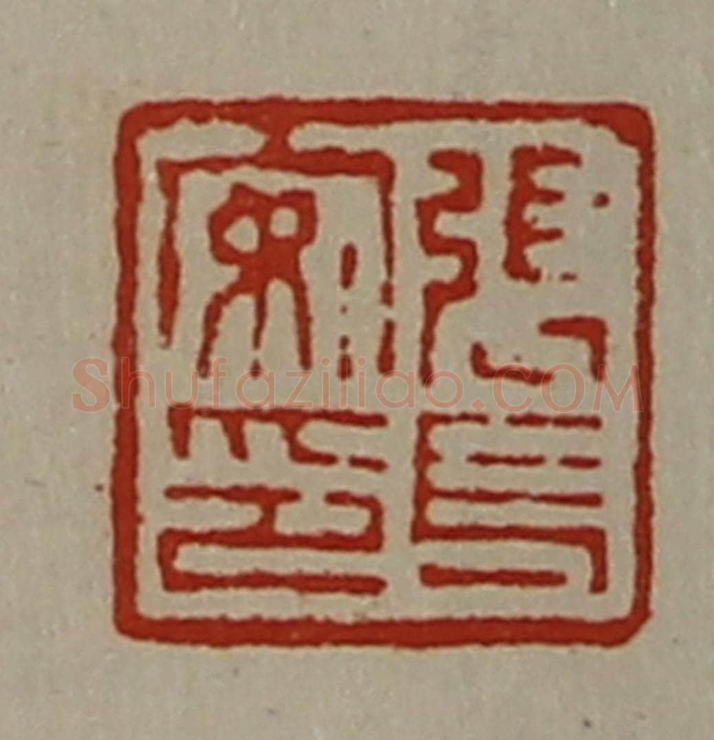 清 陈介祺藏并辑 篆刻印章作品《张长安印》