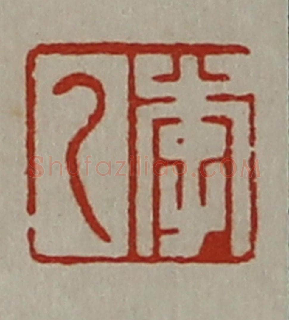清 陈介祺藏并辑 篆刻印章作品《李乙》