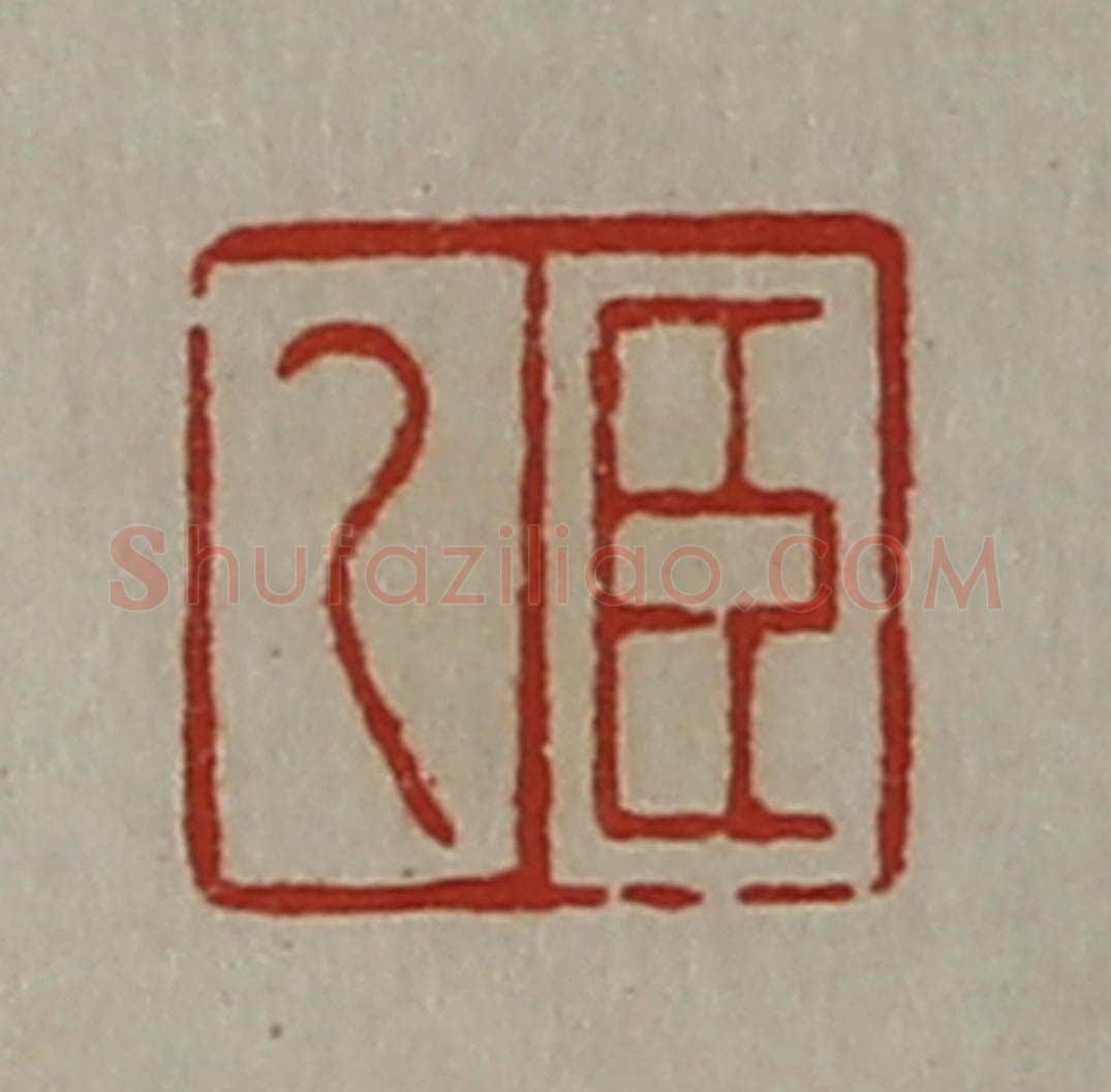清 陈介祺藏并辑 篆刻印章作品《臣乙》