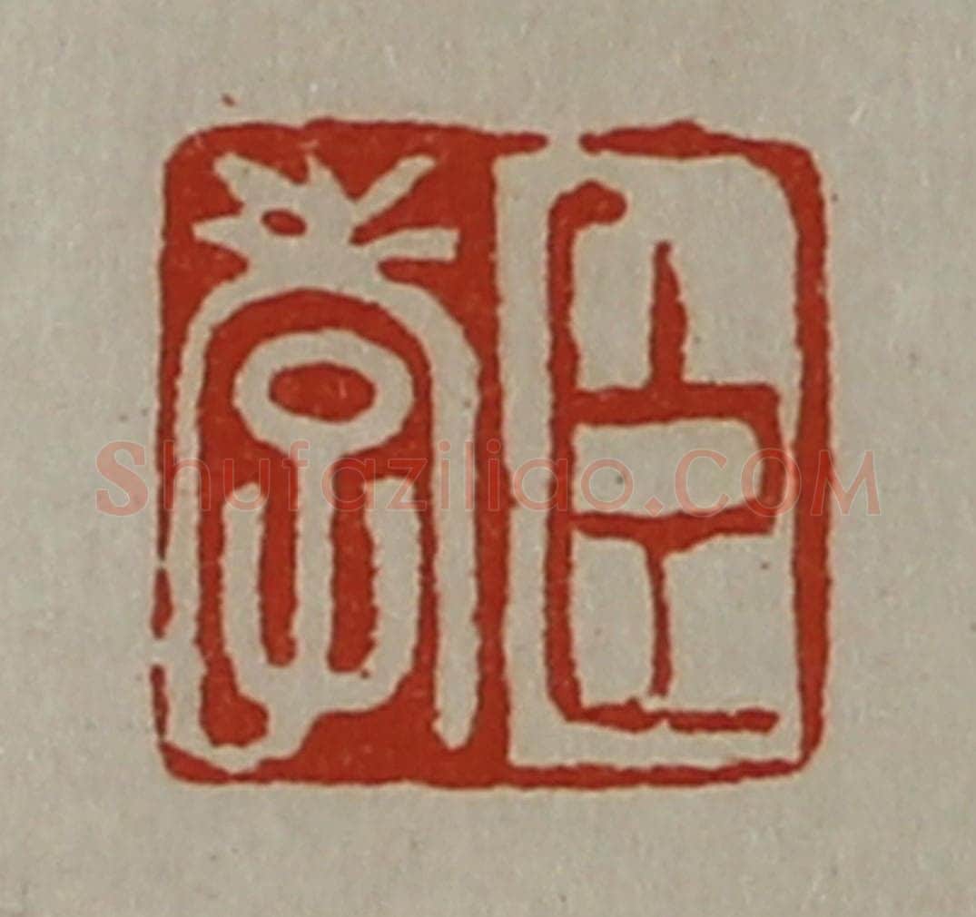 清 陈介祺藏并辑 篆刻印章作品《臣孝》
