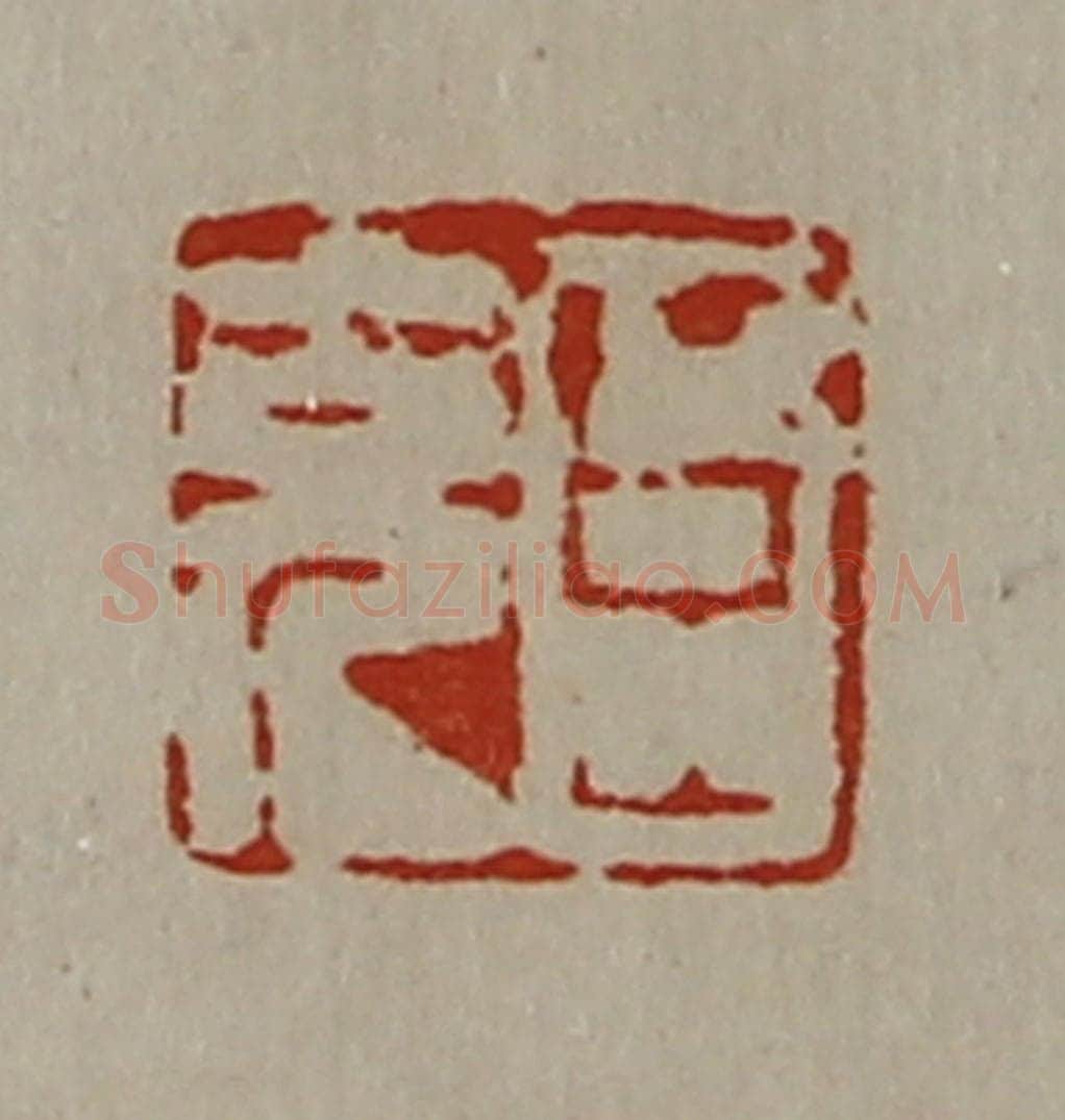 清 陈介祺藏并辑 篆刻印章作品《臣充》