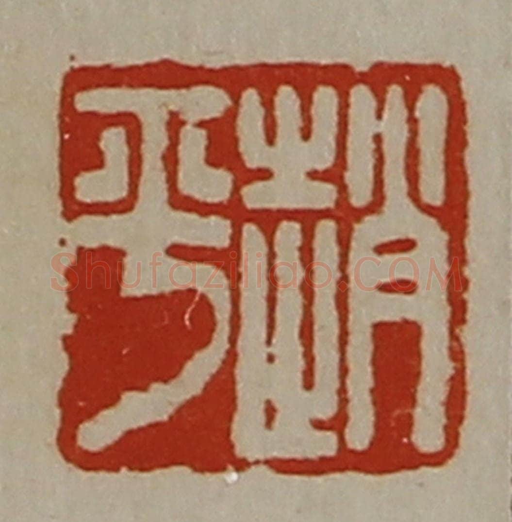清 陈介祺藏并辑 篆刻印章作品《赵平》