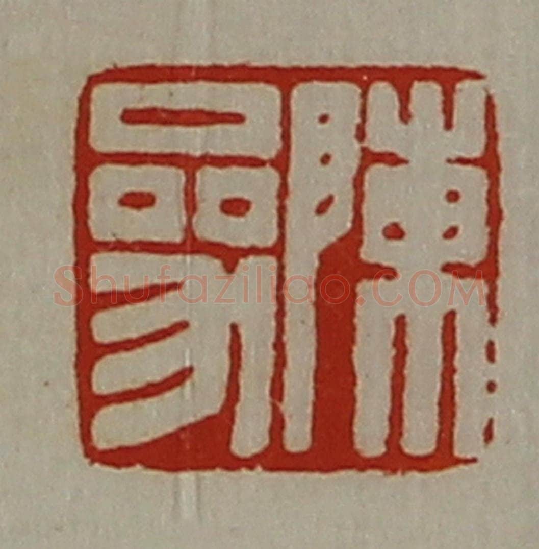 清 陈介祺藏并辑 篆刻印章作品《陈参》