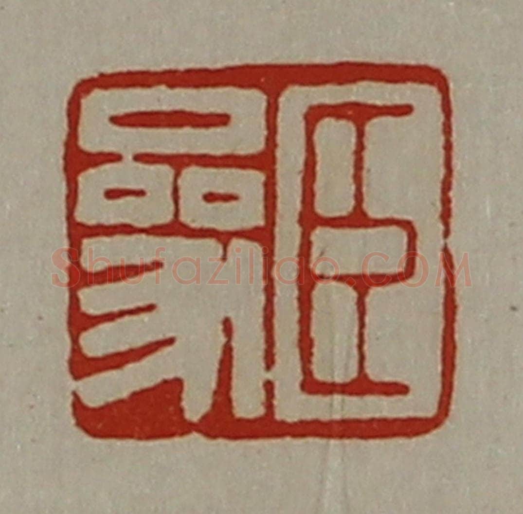 清 陈介祺藏并辑 篆刻印章作品《臣参》