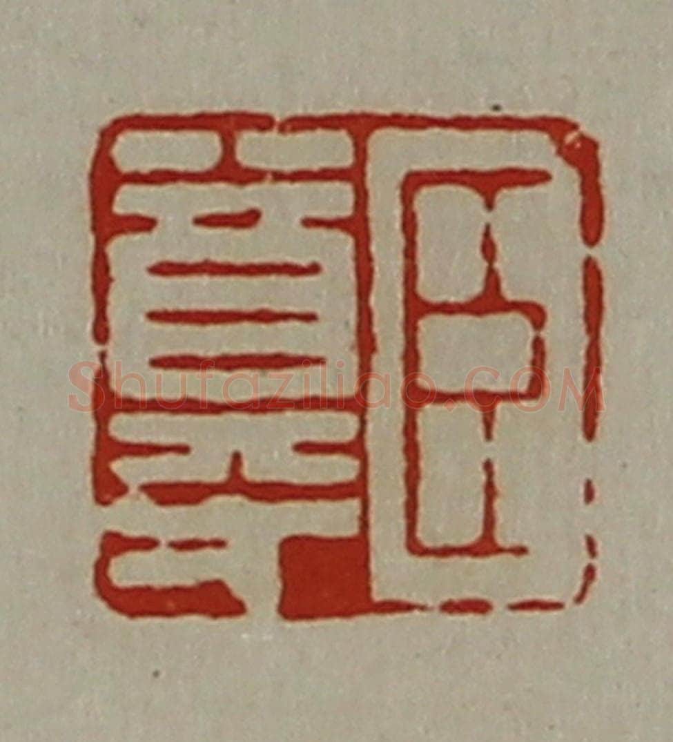 清 陈介祺藏并辑 篆刻印章作品《臣尊》