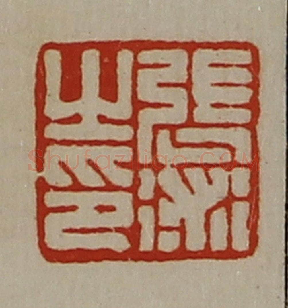 清 陈介祺藏并辑 篆刻印章作品《张术之印》
