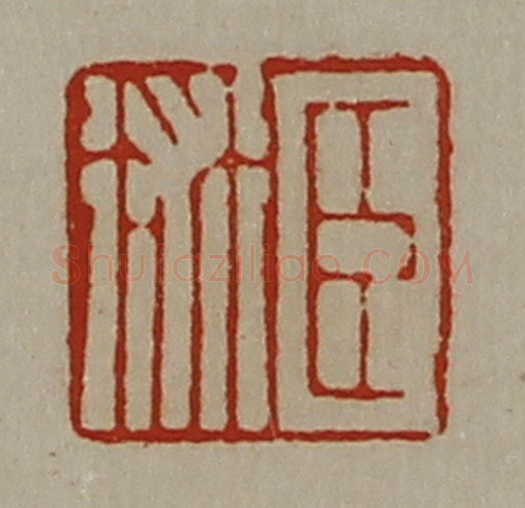 清 陈介祺藏并辑 篆刻印章作品《臣术》