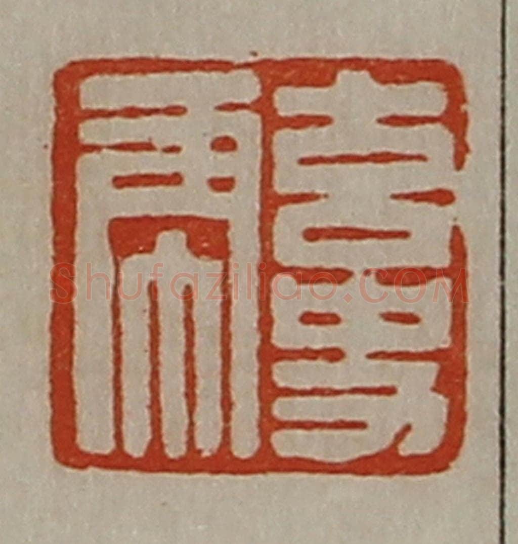 清 陈介祺藏并辑 篆刻印章作品《玄史虎》