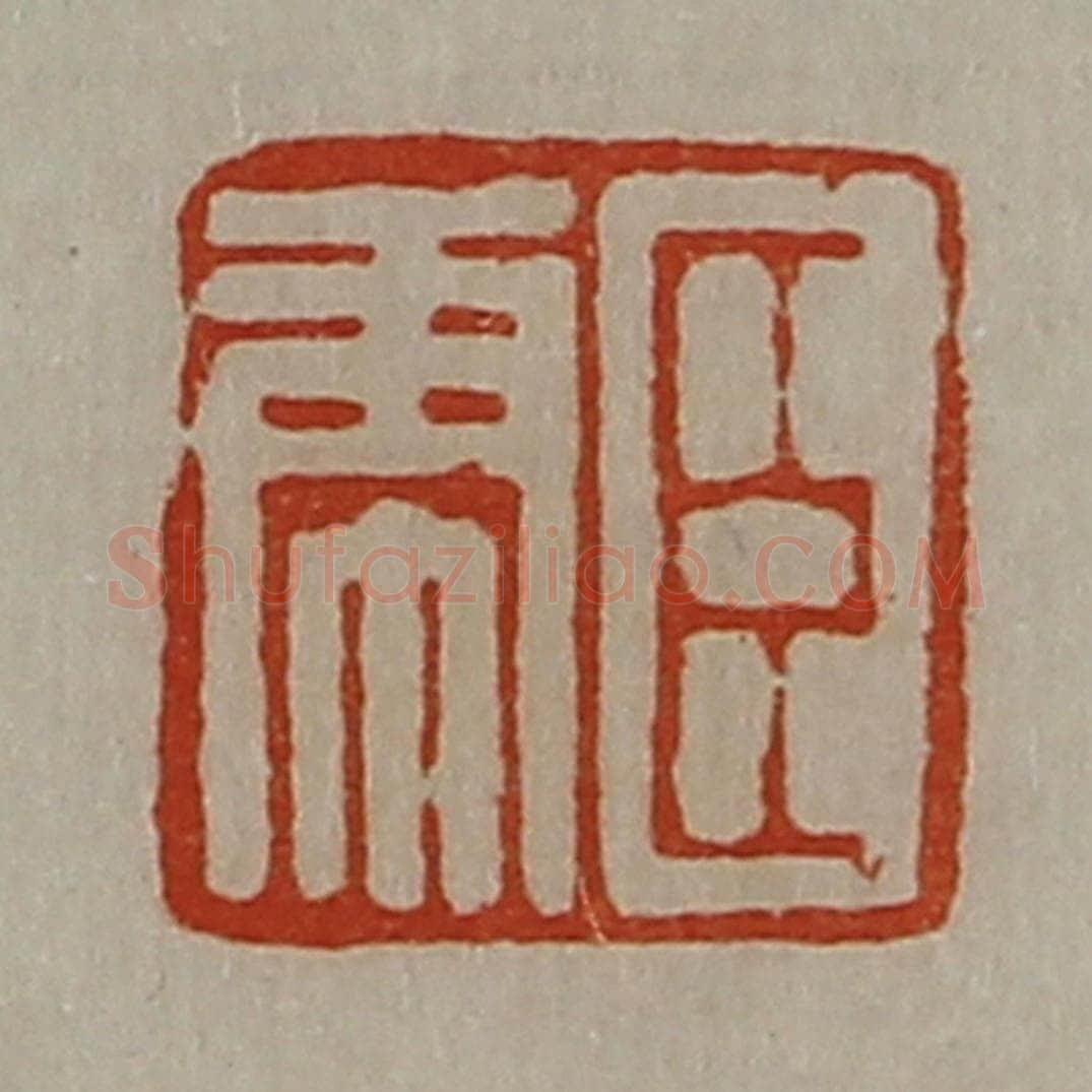 清 陈介祺藏并辑 篆刻印章作品《臣虎》