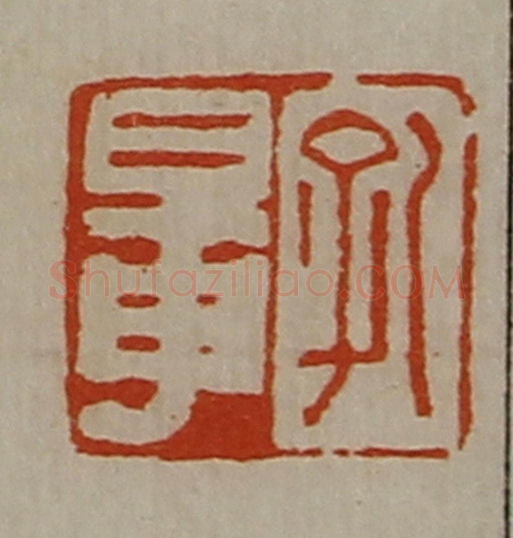清 陈介祺藏并辑 篆刻印章作品《孔鼌》