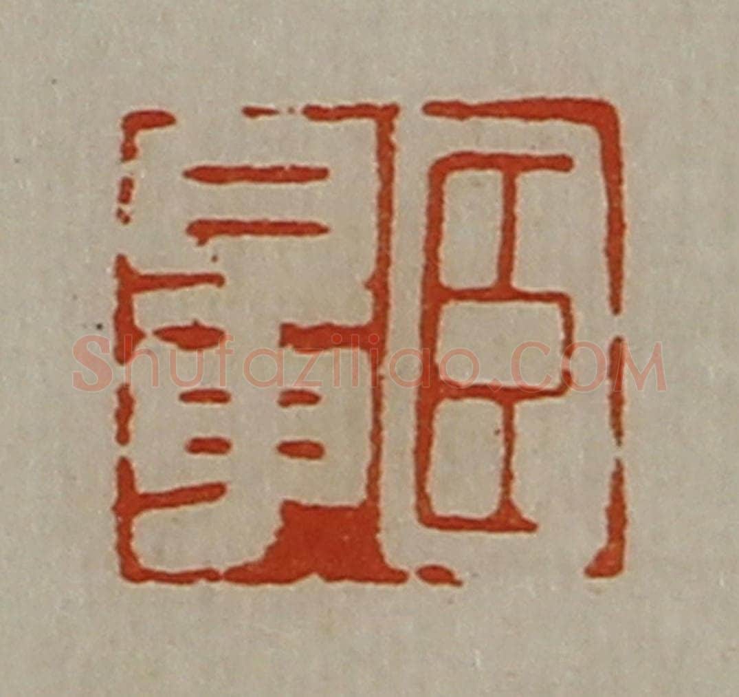 清 陈介祺藏并辑 篆刻印章作品《臣鼌》